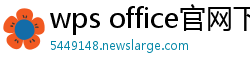 wps office官网下载
